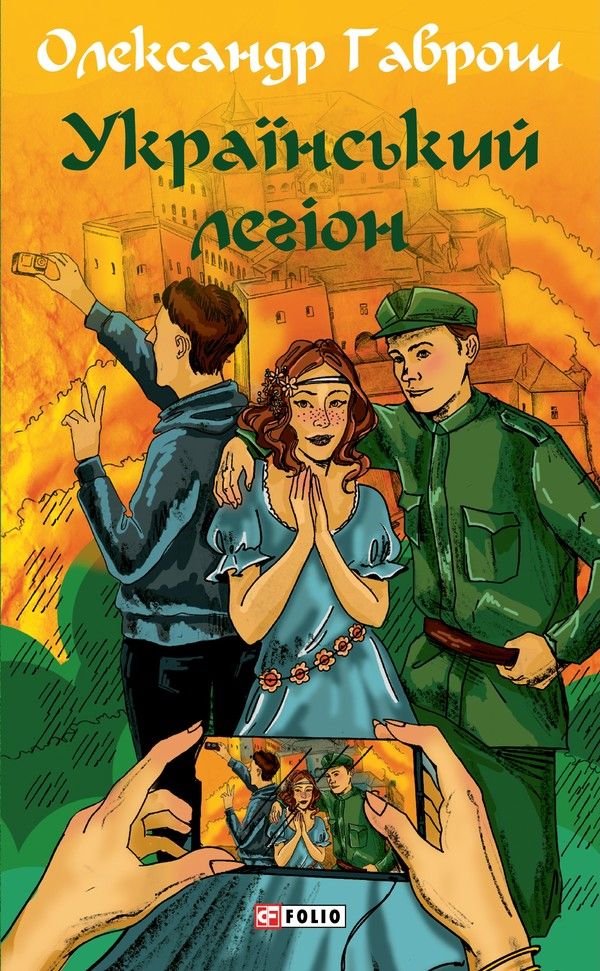 Музей пригод. Український легіон. Книга 6