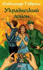Музей пригод. Український легіон. Книга 6