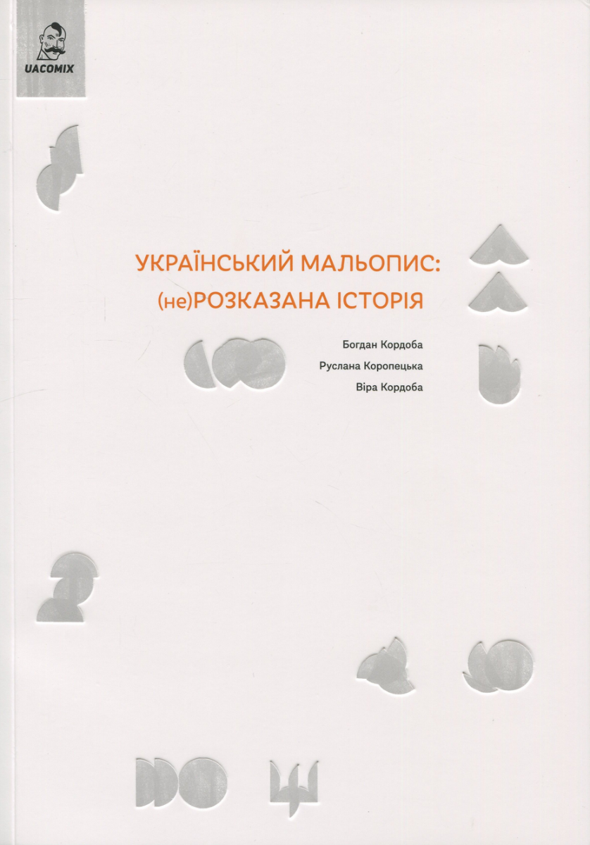 Обкладинка Український мальопис: (не)розказана історія