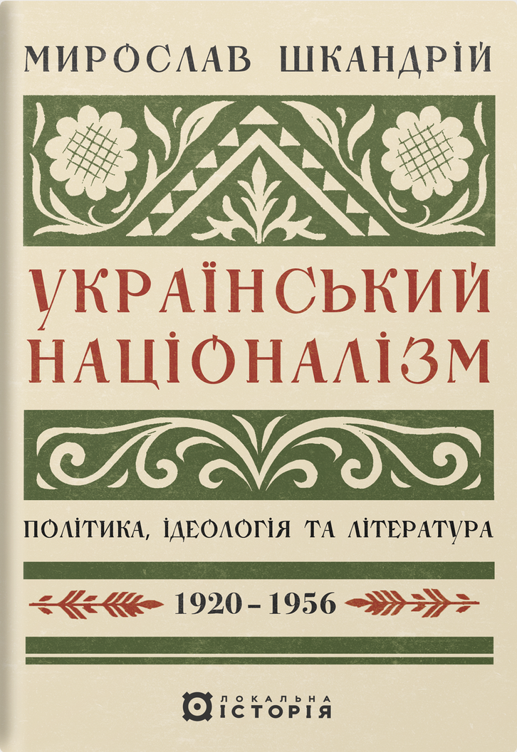 Український націоналізм. Політика, ідеологія та література....