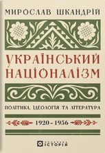 Український націоналізм. Політика, ідеологія та література. 1920-1956