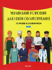 Український розмовник для сфери обслуговування. 10 уроків зі словничком . Image №1