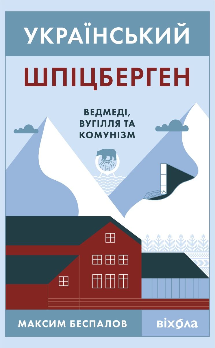 Обкладинка Український Шпіцберген. Ведмеді, вугілля та комунізм