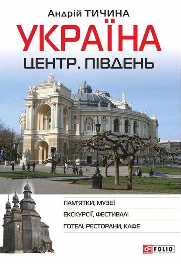 Україна. Центр. Південь. Путівник
