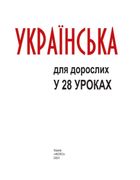 Українська для дорослих у 28 уроках. Image №2