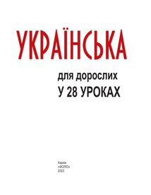 Українська для дорослих у 28 уроках. Image №2