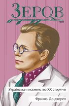 Українське письменство ХХ сторіччя. Франко. До джерел. Зображення №1