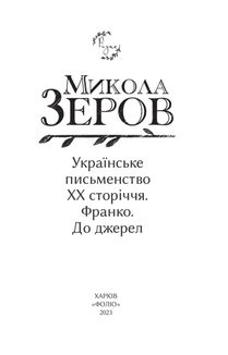 Українське письменство ХХ сторіччя. Франко. До джерел. Зображення №2