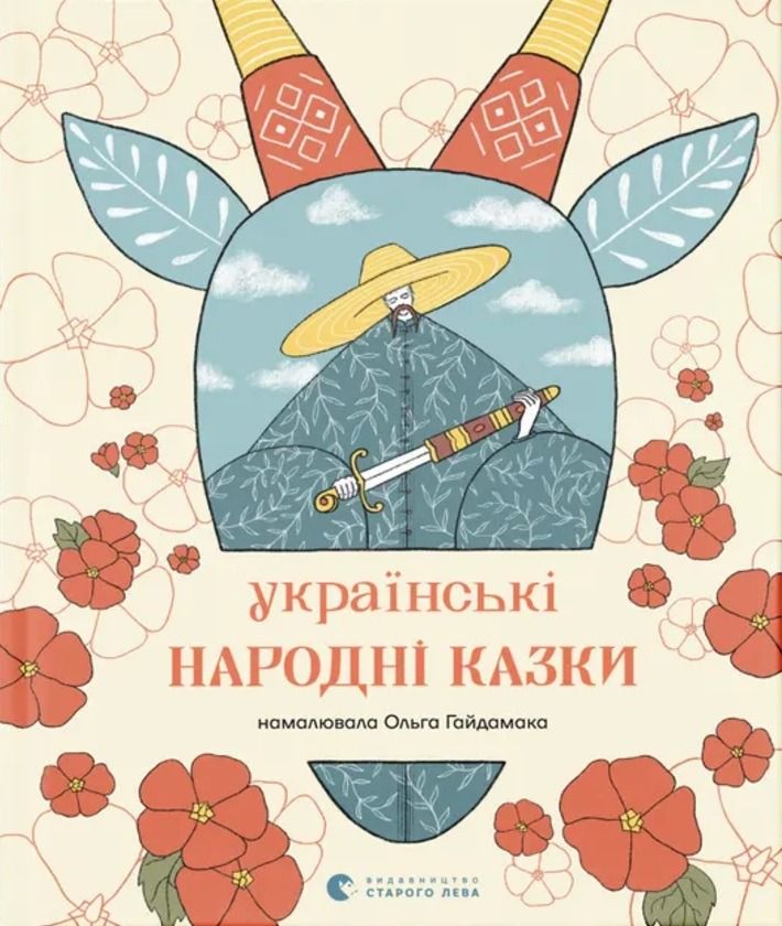 Обкладинка Українські народні казки