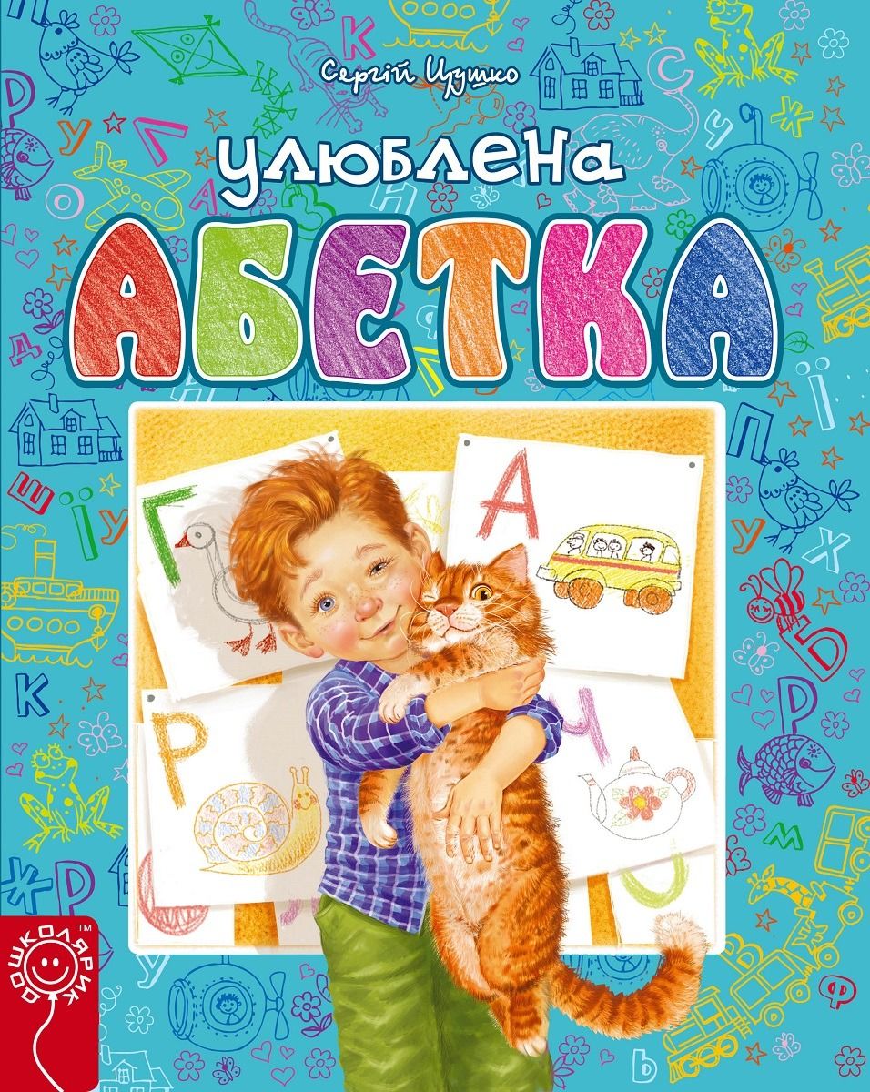 Улюблена абетка. Блакитна