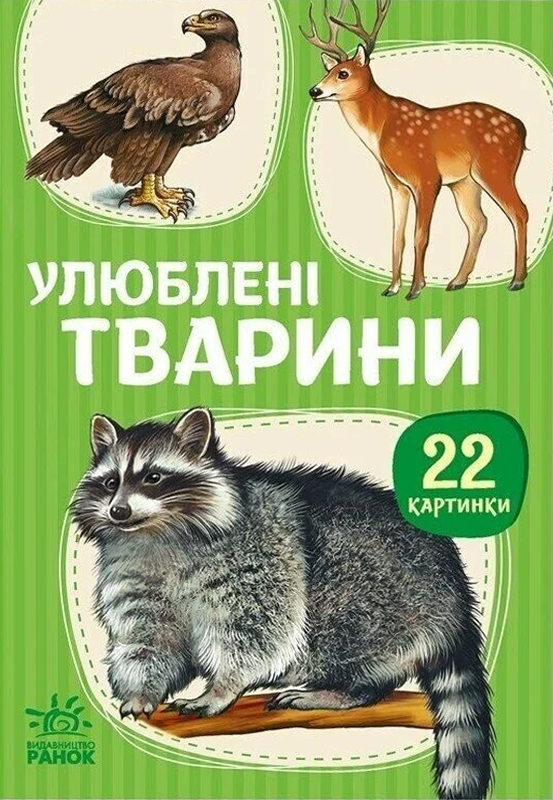 22 картинки. Улюблені тварини