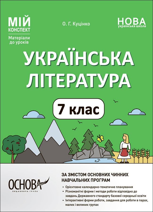 Мій конспект. Матеріали до уроків. Українська література....