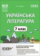 Мій конспект. Матеріали до уроків. Українська література. 7 клас. Image №1