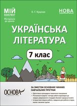 Мій конспект. Матеріали до уроків. Українська література. 7 клас