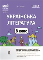 НУШ. Мій конспект.  Матеріали до уроків. Українська література. 8 клас