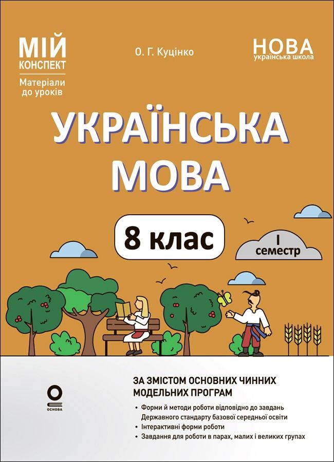 НУШ. Мій конспект. Матеріали до уроків. Українська...