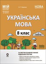 НУШ. Мій конспект. Матеріали до уроків. Українська мова. 8 клас. I семестр