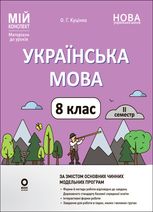 НУШ. Мій конспект. Матеріали до уроків. Українська мова. 8 клас. ІІ семестр