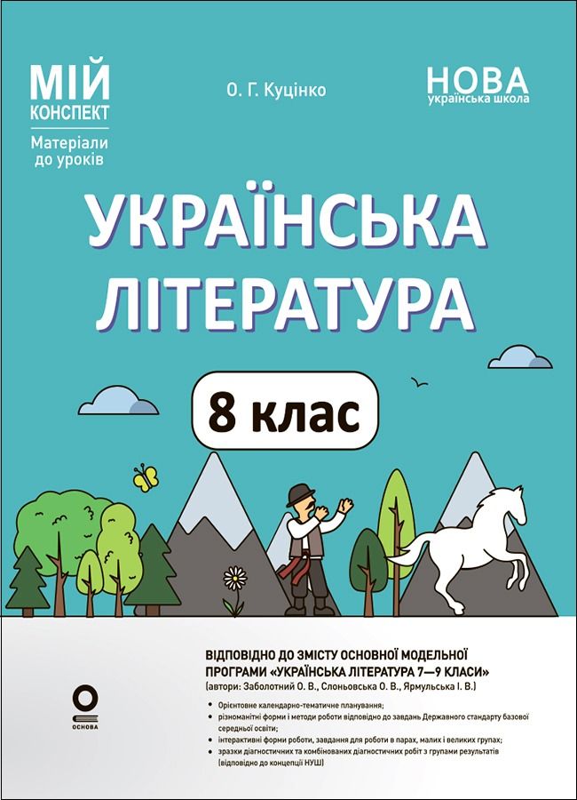 НУШ. Мій конспект. Матеріали до уроків. Українська...