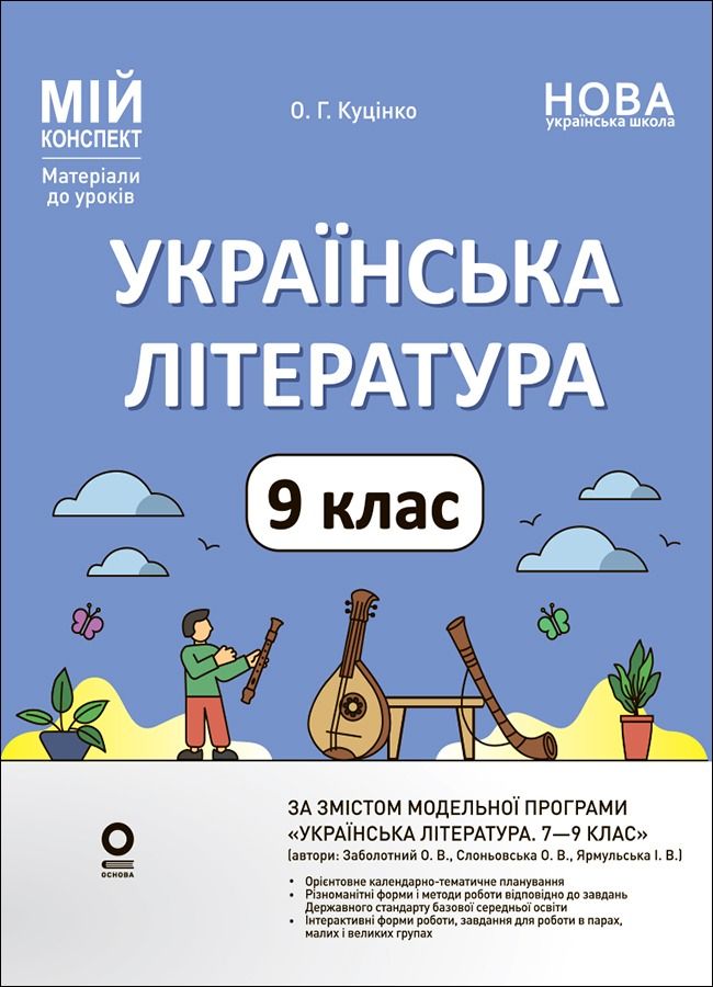 НУШ. Мій конспект. Матеріали до уроків. Українська...
