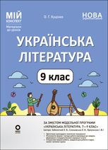 НУШ. Мій конспект. Матеріали до уроків. Українська література. 9 клас