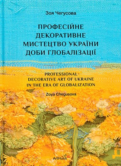 Обкладинка Професійне декоративне мистецтво України доби глобалізації