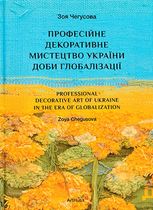Професійне декоративне мистецтво України доби глобалізації