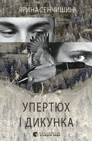 Обкладинка Упертюх і Дикунка