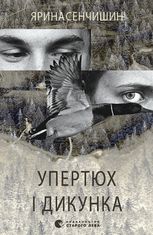 Упертюх і Дикунка