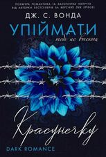 Упіймати красунечку. Тобі не втекти. Книга 2