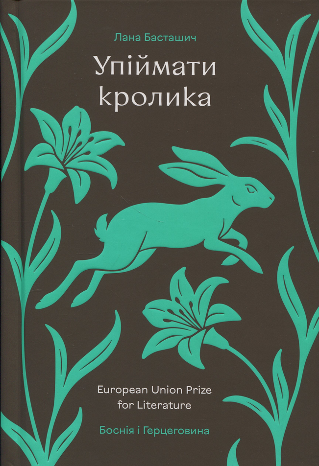 Обкладинка видання Упіймати кролика
