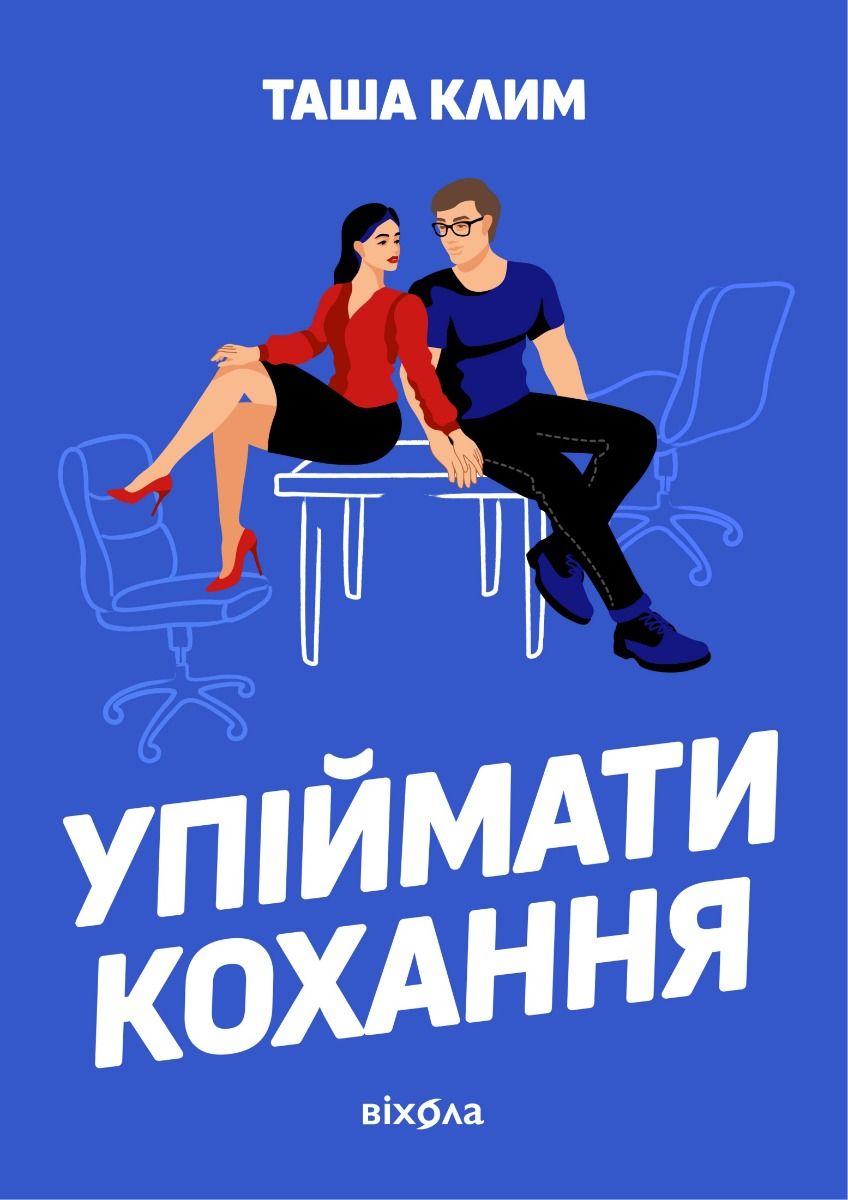 Обкладинка Упіймати кохання