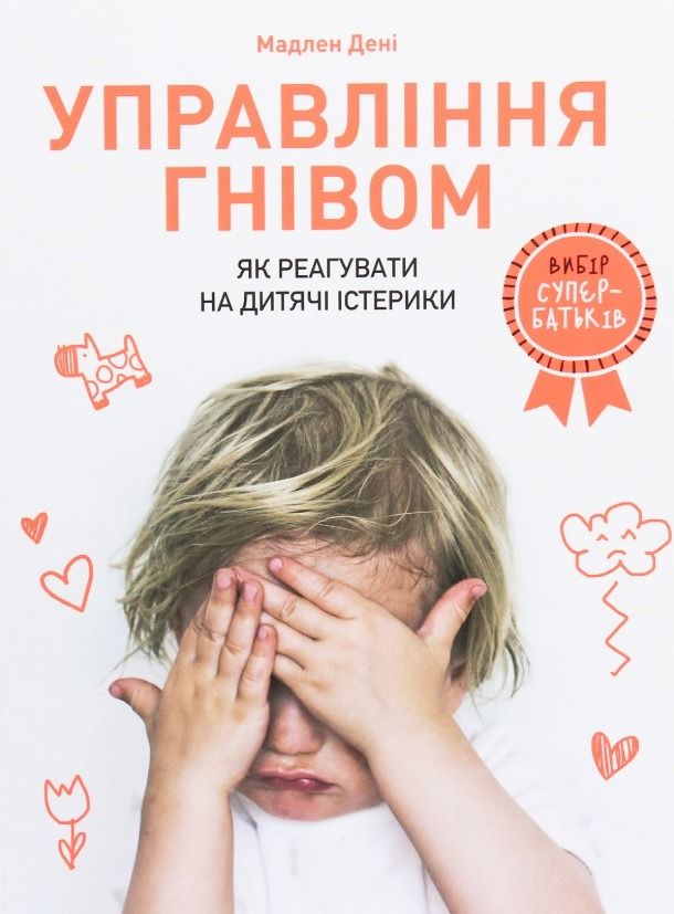 Обкладинка Управління гнівом. Як реагувати на дитячі істерики