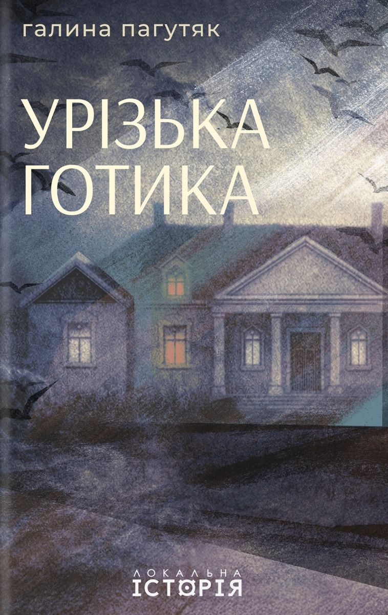 Обкладинка Урізька готика