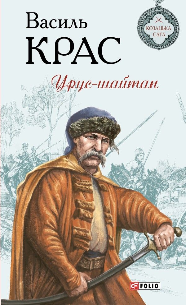 Обкладинка Урус-шайтан. Книга 5