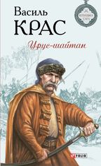 Урус-шайтан. Книга 5