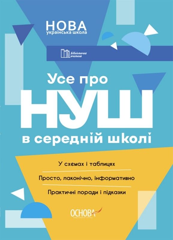 Усе про НУШ в середній школі (Електронна книга)