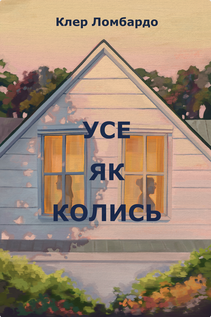 Обкладинка Усе як колись