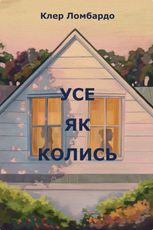 Усе як колись