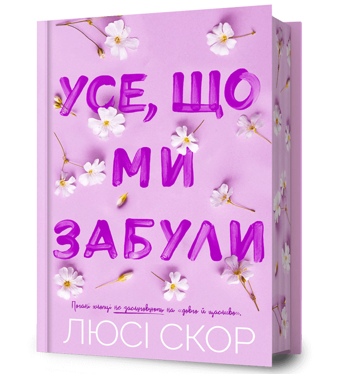 Обкладинка Усе, що ми забули. Книга 3. Limited edition