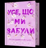 Усе, що ми забули. Книга 3. Limited edition