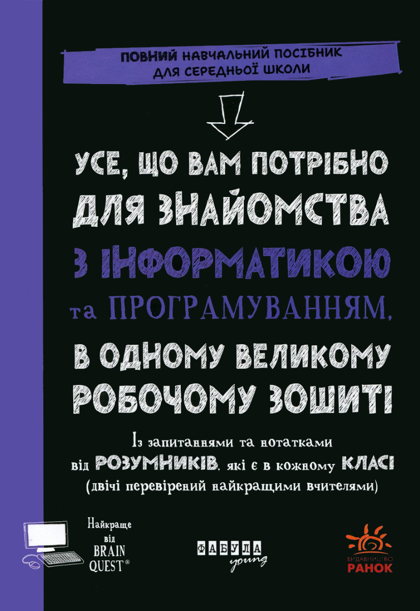 Усе, що вам потрібно для знайомства з інформатикою...