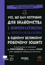 Усе, що вам потрібно для знайомства з інформатикою та програмуванням