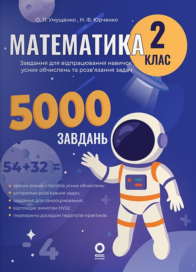 Веселий тренажер. Математика. Завдання для відпрацювання...