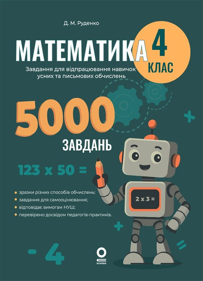 Веселий тренажер. Математика. Завдання для відпрацювання...