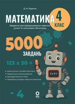 Веселий тренажер. Математика. Завдання для відпрацювання навичок усних та письмових обчислень. 4 клас