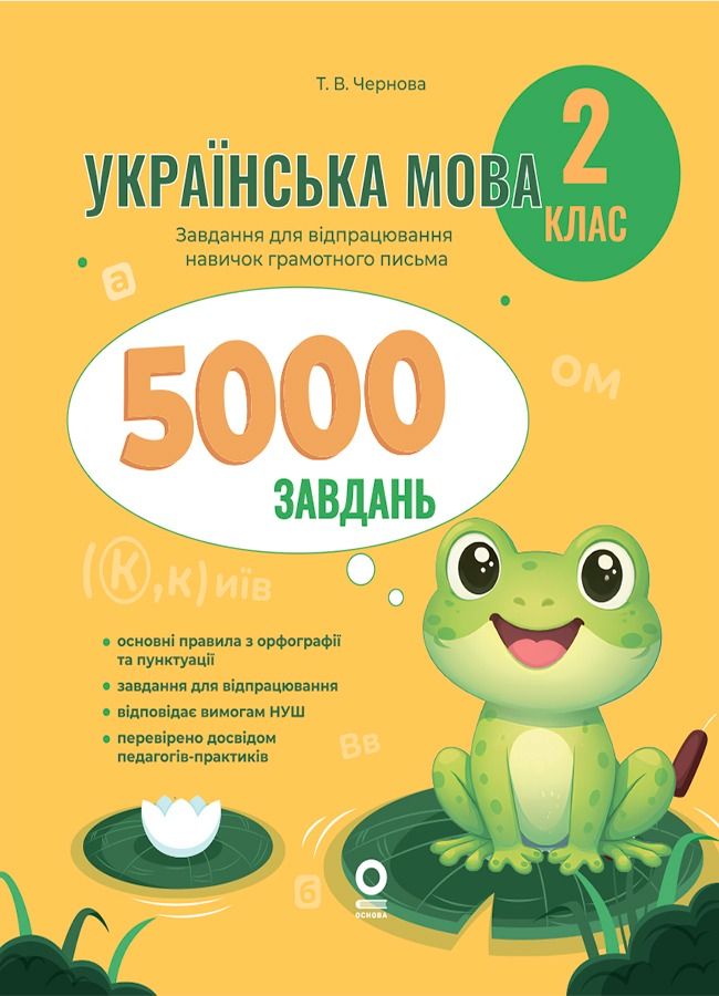 Українська мова. 5000 завдань. 2 клас