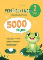 Українська мова. 5000 завдань. 2 клас