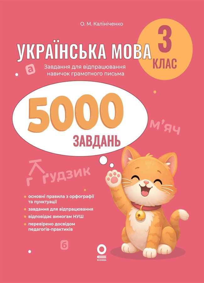 Українська мова. 5000 завдань. 3 клас