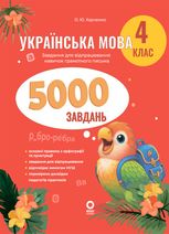 Українська мова. 5000 завдань. 4 клас